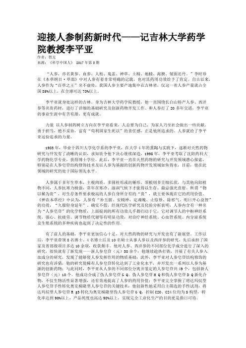 迎接人参制药新时代——记吉林大学药学院教授李平亚