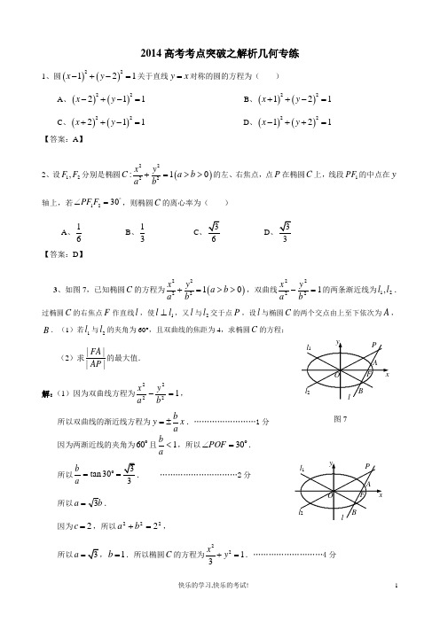2014高考考点突破之解析几何解答题专练