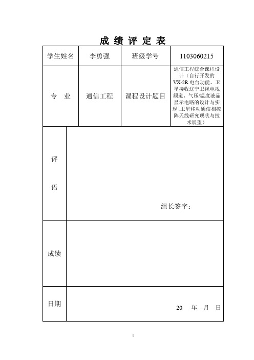 通信工程综合实训(自行开发VX2R电台、卫星接收卫视电视、气压温度液晶显示电路、卫星移动通信相控阵天线)