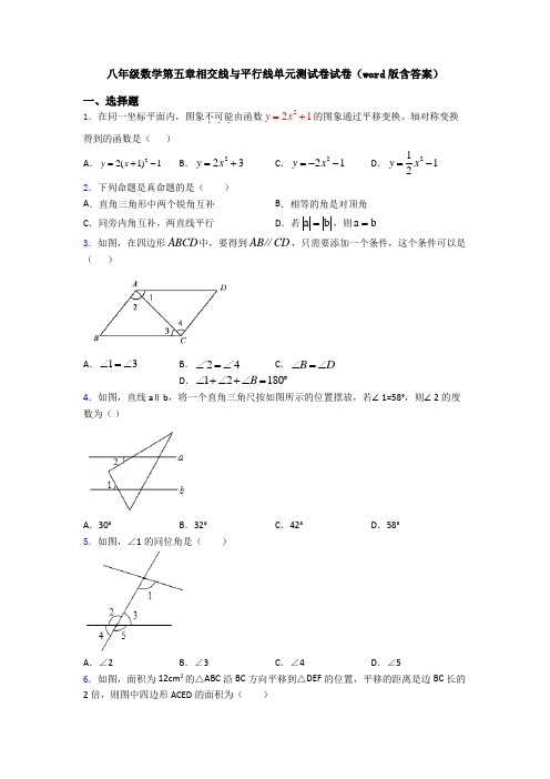 八年级数学第五章相交线与平行线单元测试卷试卷(word版含答案)