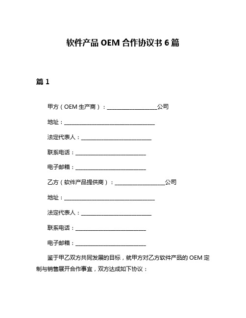 软件产品OEM合作协议书6篇