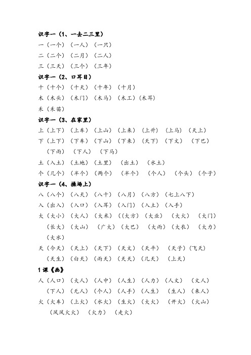 人教版一年级上册语文生字表二组词