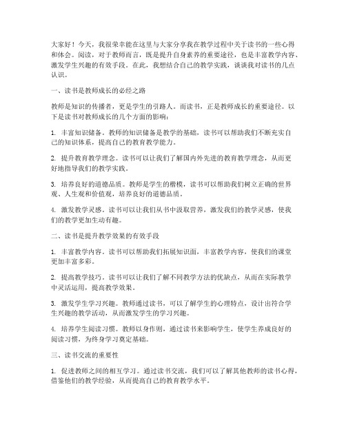 小学教师教学读书交流发言稿