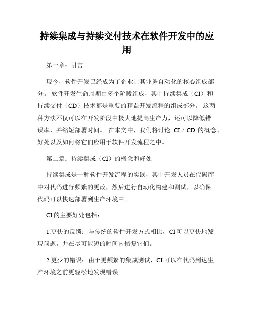 持续集成与持续交付技术在软件开发中的应用