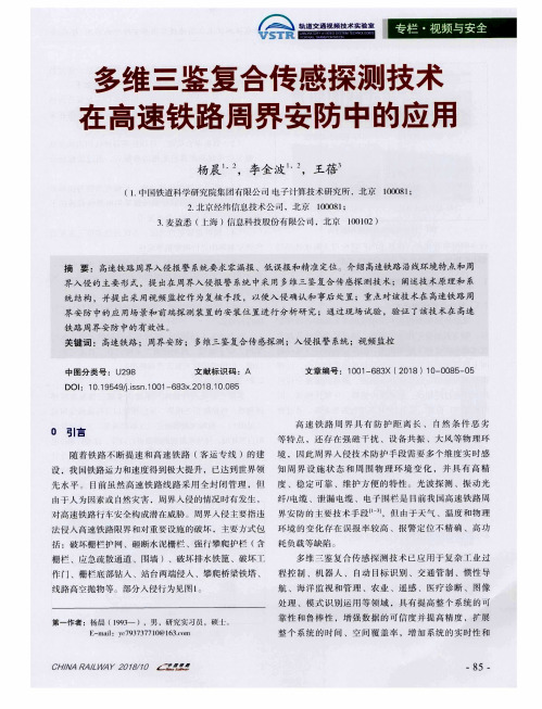 多维三鉴复合传感探测技术在高速铁路周界安防中的应用