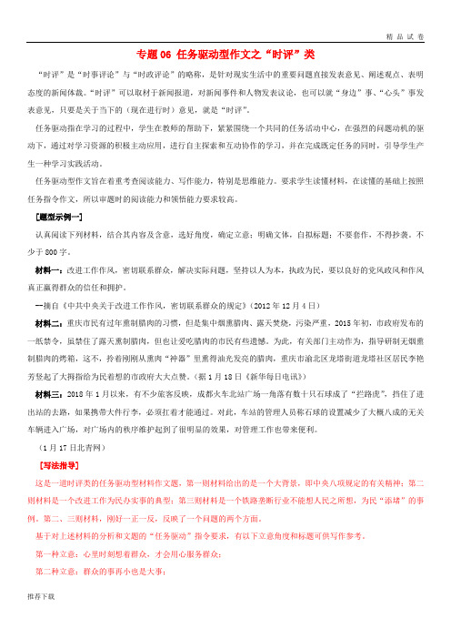 [精品]2019届高考语文复习指导专题06任务驱动型作文之“时评”类学案