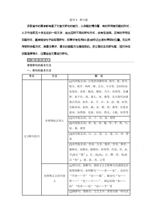 2020浙江高考语文二轮讲义：第4板块专题一文言文阅读 题型4 断句题 Word版含解析