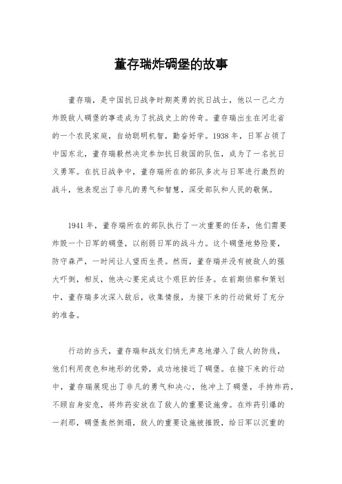 董存瑞炸碉堡的故事