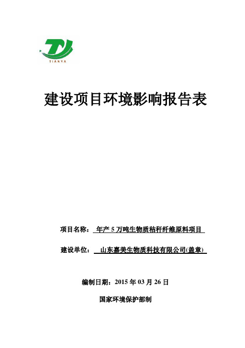 环境影响评价报告公示：年产5万吨生物质秸秆纤维原料项目环评报告