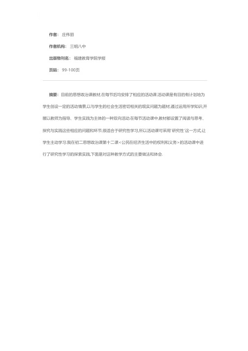 研究性学习的做法与体会——从一节活动课说起