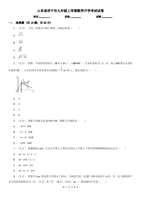 山东省济宁市九年级上学期数学开学考试试卷