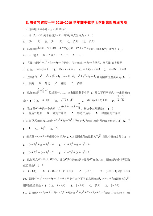 四川省宜宾市一中2018-2019学年高中数学上学期第四周周考卷