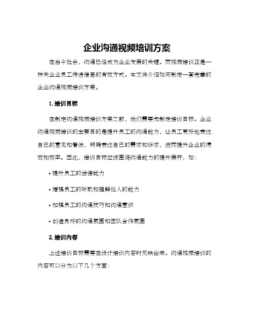 企业沟通视频培训方案