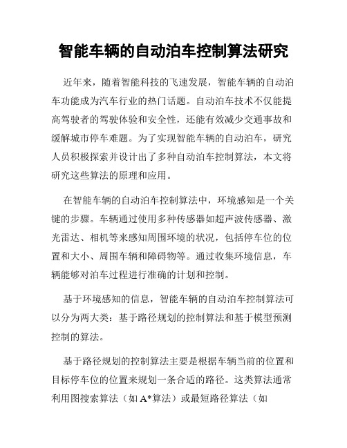 智能车辆的自动泊车控制算法研究