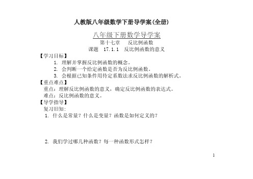 人教版八年级数学下册导学案(全册)