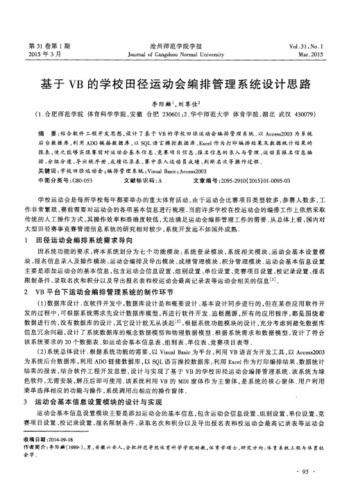 基于VB的学校田径运动会编排管理系统设计思路