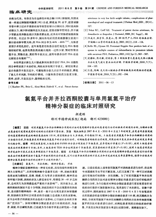 氯氮平合并齐拉西酮胶囊与单用氯氮平治疗精神分裂症的临床对照研究