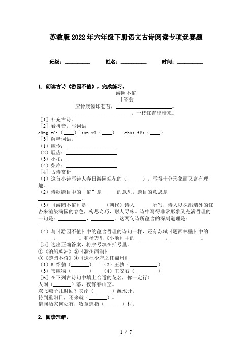 苏教版2022年六年级下册语文古诗阅读专项竞赛题