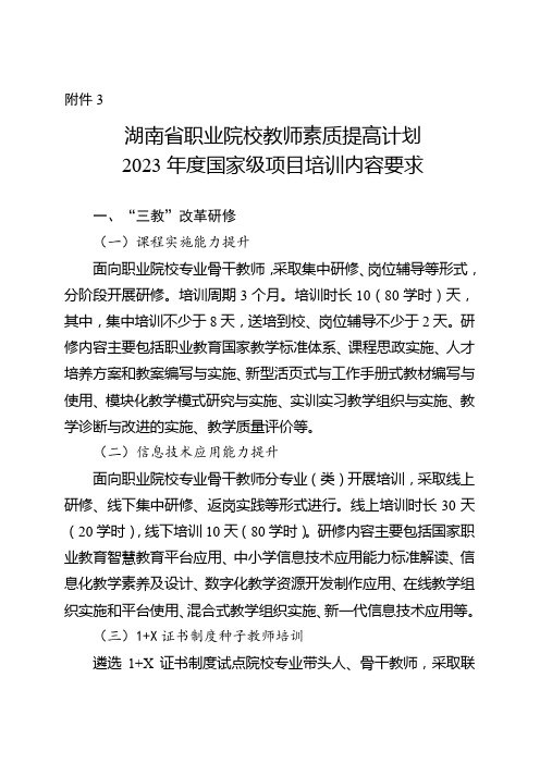 湖南省职业院校教师素质提高计划2023年度国家级项目培训内容要求