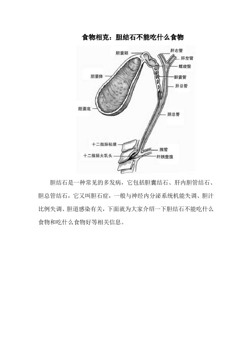 食物相克：胆结石不能吃什么食物