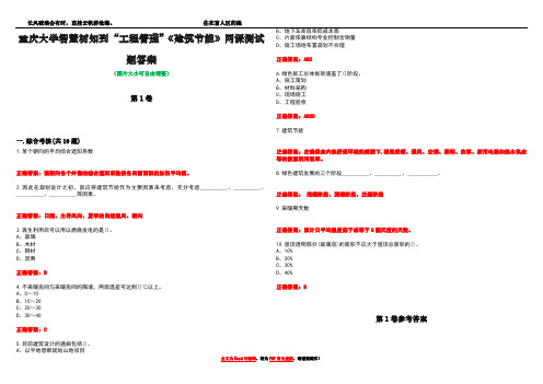 重庆大学智慧树知到“工程管理”《建筑节能》网课测试题答案卷4