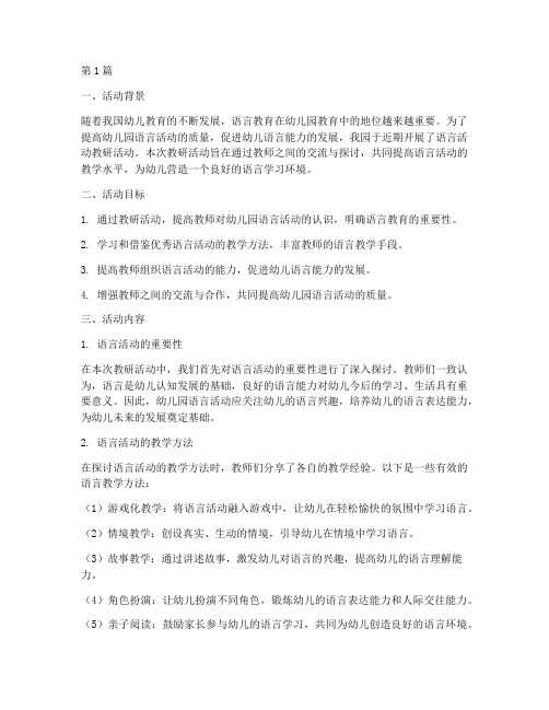 幼儿园语言活动教研小结(3篇)