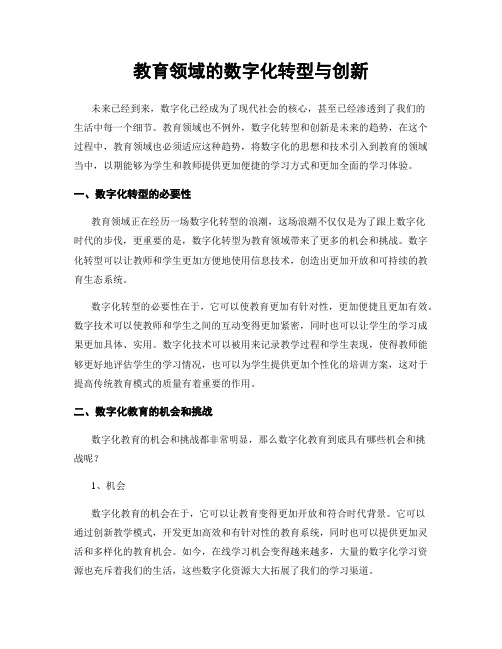 教育领域的数字化转型与创新