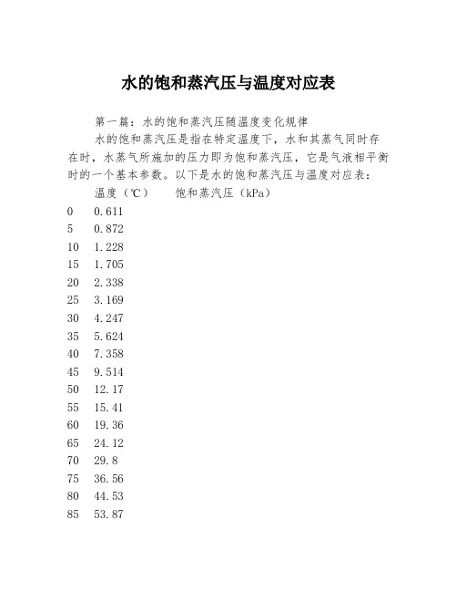 水的饱和蒸汽压与温度对应表3篇