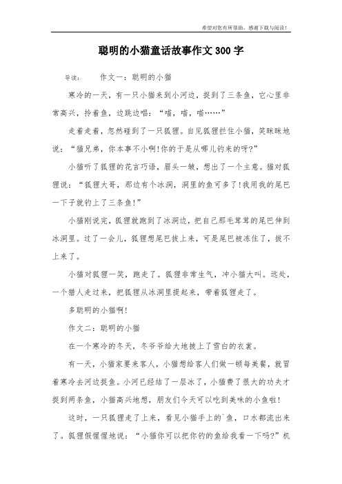 聪明的小猫童话故事作文300字