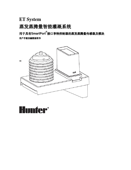 ET 智能灌溉系统用户手册