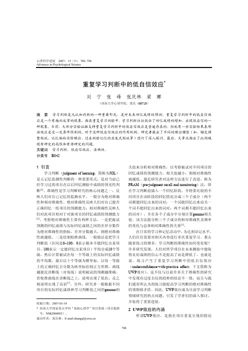 重复学习判断中的低自信效应