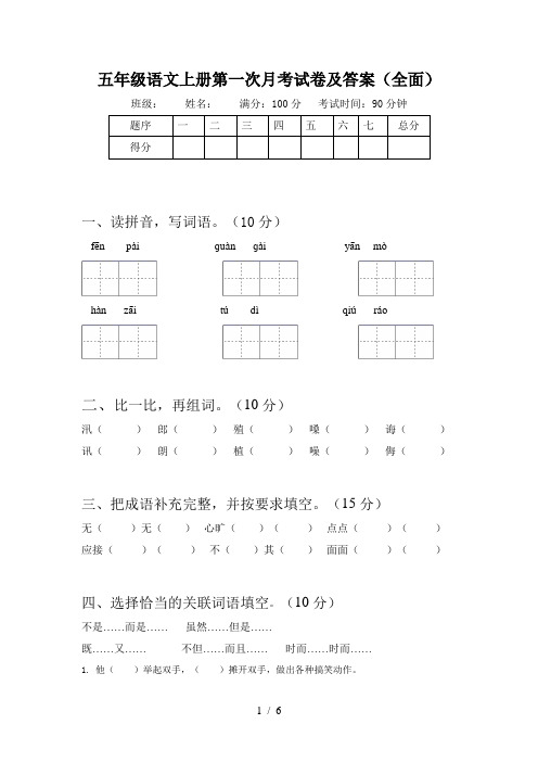 五年级语文上册第一次月考试卷及答案(全面)