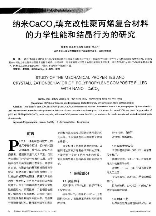 纳米CaCO3填充改性聚丙烯复合材料的力学性能和结晶行为的研究