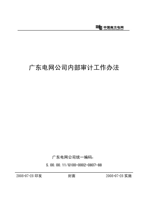 广东电网公司内部审计工作办法