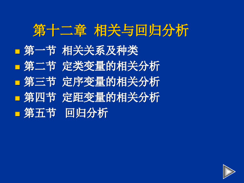 社会统计学第十二章 相关和回归分析