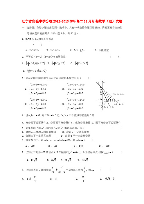 辽宁省实验中学分校高二数学12月月考试题 理 新人教A