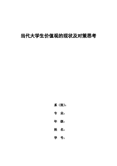 论文_当代大学生价值观的现状及对策思考