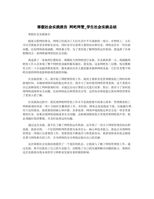 寒假社会实践报告 网吧网管_学生社会实践总结