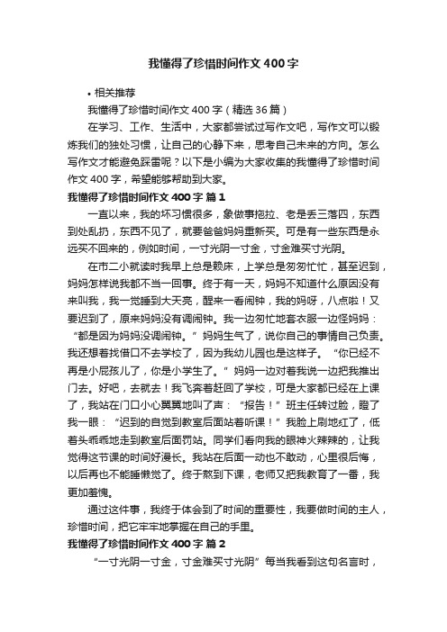 我懂得了珍惜时间作文400字