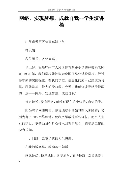 网络,实现梦想,成就自我学生演讲稿