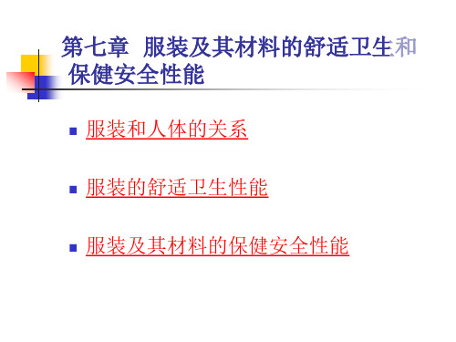 服装材料学第七章 服装及其材料的舒适卫生和保健安全性能