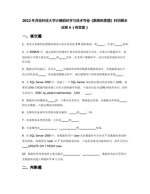 2022年河北科技大学计算机科学与技术专业《数据库原理》科目期末试卷A(有答案)