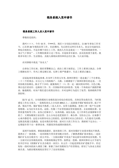 税务系统入党申请书