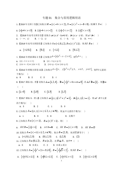 高考数学专题复习01  集合与常用逻辑用语