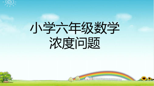 小学数学六年级 浓度问题 PPT课件带答案带作业