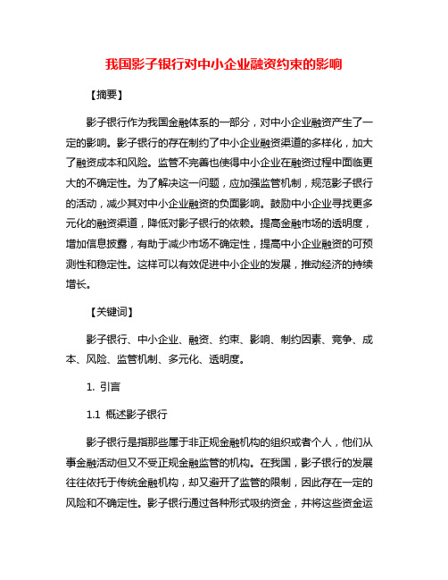 我国影子银行对中小企业融资约束的影响