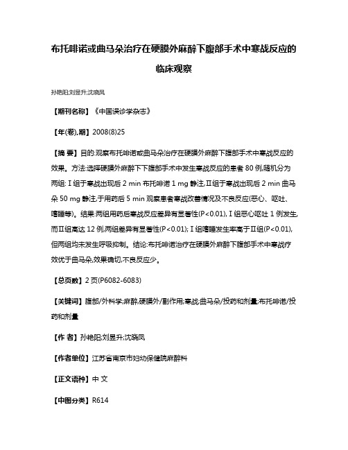 布托啡诺或曲马朵治疗在硬膜外麻醉下腹部手术中寒战反应的临床观察