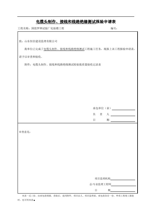 电缆头制作、接线和线路绝缘测试检验批质量验收记录表