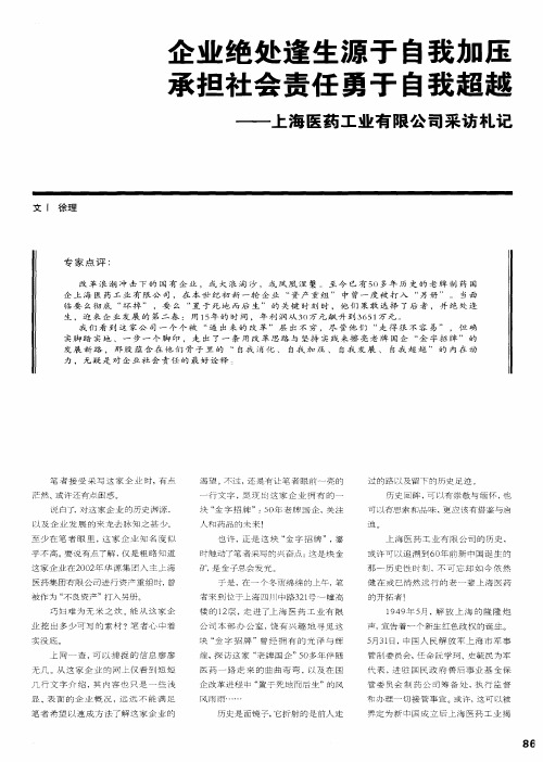 企业绝处逢生源于自我加压承担社会责任勇于自我超越——上海医药工业有限公司采访札记