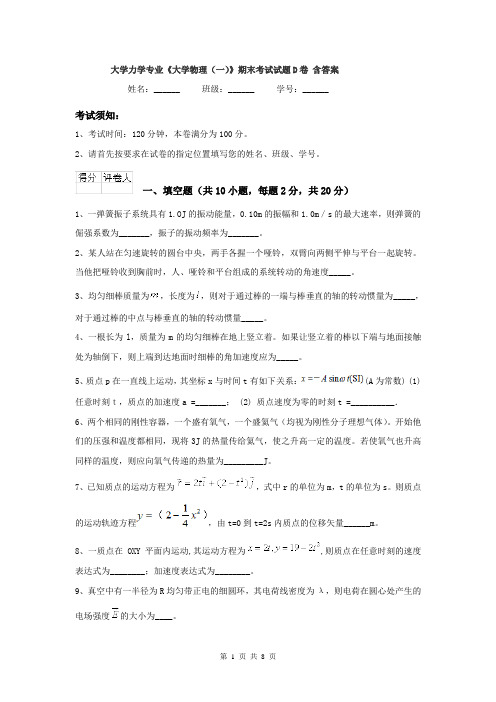 大学力学专业《大学物理(一)》期末考试试题D卷 含答案